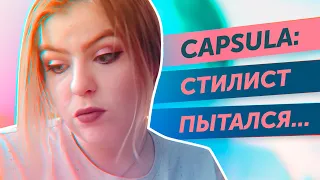 Capsula: второй обзор | Ожидание vs Реальность