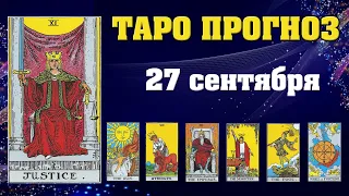 ✨ Карта дня ✨ Таро прогноз на завтра 27 сентября 2021 💫 Гороскоп для всех знаков 💫