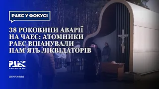 38 роковини аварії на ЧАЕС: атомники РАЕС вшанували пам'ять ліквідаторів