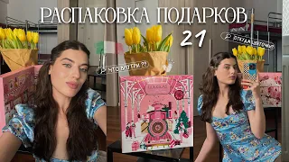 ЧТО МНЕ ПОДАРИЛИ НА МОЙ ДЕНЬ РОЖДЕНИЯ? / РАСПАКОВКА ADVENT CALENDAR