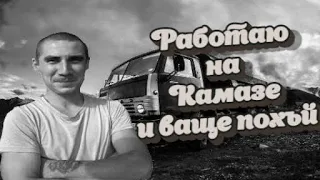 Прикол из жизни | КАМАЗ один день работы | СКОЛЬКО МОЖНО ЗАРАБОТАТЬ, если работать на дядю.