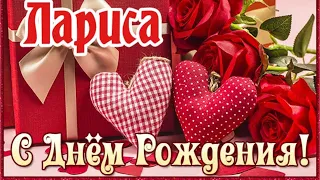 С Днем Рождения,Лариса!Шикарная песня для тебя!(С днюшечкой)