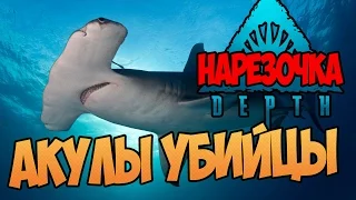 Акулы-Убийцы - Нарезка Depth game [60 fps]