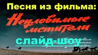 Корона Российской империи или снова неуловимые песня из фильма. Слайд-шоу.