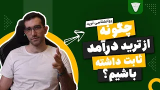 چگونه از ترید درآمد ثابت داشته باشیم؟ ۱۰ راز ترید خودم