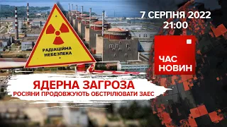 росіяни продовжують обстрілювати ЗАЕС | 165 день великої війни | Час новин: підсумки – 07.08.2022