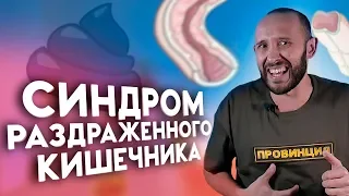 СИНДРОМ РАЗДРАЖЕННОГО КИШЕЧНИКА. Сказ о стрессе и говне.