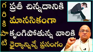 ప్రతీ చిన్నదానికి మానసికంగా కృంగిపోతున్న వారికి ధైర్యాన్నిచ్చే ప్రసంగం Garikapati Latest Speech 2021