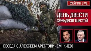 День двести семьдесят шестой. Беседа с @arestovych  Алексей Арестович