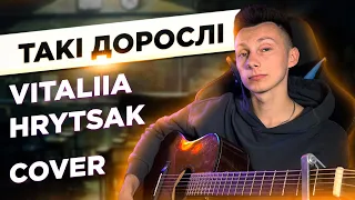 Vitaliia Hrytsak - Такі дорослі кавер на гітарі (cover VovaArt)