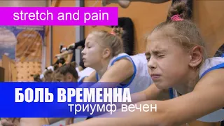 Stretch and pain / Боль временная, триумф вечен