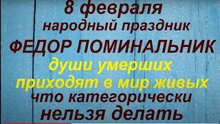 8 февраля народный праздник Федор Поминальник. Поминальный день.Что нельзя делать. Народные приметы.