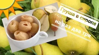 Груша в сиропе| Супер заготовка на зиму| Что делать с грушей