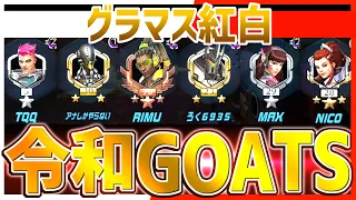 【オーバーウォッチ】これが令和の「GOATS」 グラマスオンリーのカスタムマッチ！