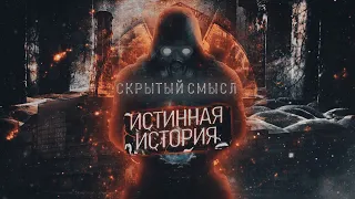 Сюжет S.T.A.L.K.E.R. который ВЫ могли пропустить [Скрытый смысл]