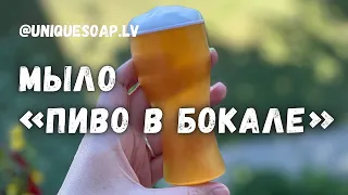 Пиво в бокале 🍺 | Мыло из основы мастер класс | Мыловарение