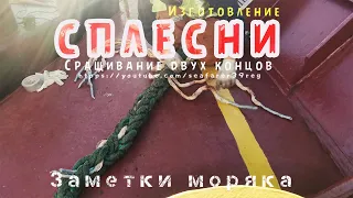 Изготовление СПЛЕСНИ