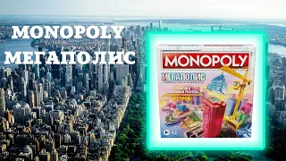 MONOPOLY МЕГАПОЛИС / MEGAPOLIS