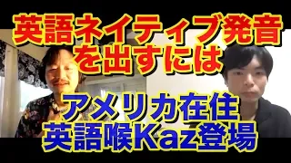 英語ネイティブ発音の出し方！【英語喉カズさん登場】