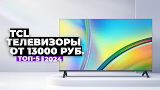 ТОП-5: Лучшие телевизоры TCL. Рейтинг 2024 года 🚀 цена-качество