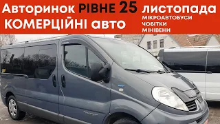 Комерційні автомобілі на Рівненському авторинку 25 листопада: мікроавтобуси, буси, мінівени