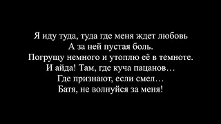 Макс Корж - Малый повзрослел (Текст песни / слова / Lyrics)