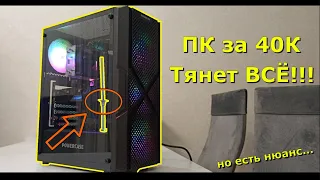 ПК за 40к КОТОРЫЙ ТЯНЕТ ВСЁ!!! НО С НЮАНСОМ...