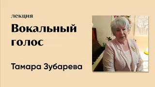 Вокальный голос  / Лекция Тамары Зубаревой