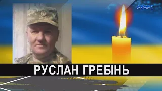 На Донеччині загинув волинянин Руслан Гребінь