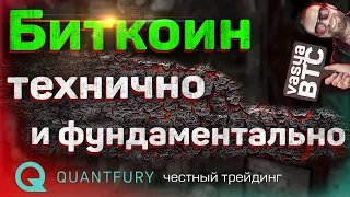 Биткоин - всё говорит в пользу роста, но есть одно НО! Quantfury   лучшее приложение для трейдинга.