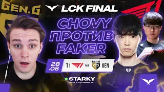 ГРАНД ФИНАЛ КОРЕЙСКОЙ LCK | FAKER ПРОТИВ CHOVY | LCK SUMMER FINAL 2022