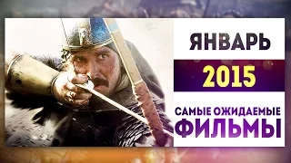 Самые Ожидаемые Фильмы 2015: ЯНВАРЬ