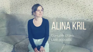 ALINA KRIL – Сонцем Стань. Авторська пісня. LIVE Acoustic