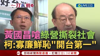 【一刀未剪】黃國昌稱民進黨撕裂社會! 柯建銘反酸黃國昌寡廉鮮恥"開台第一"更嗆藍白給台灣人民最壞示範｜【焦點人物大現場】20240526｜三立新聞台