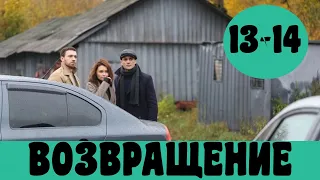 ВОЗВРАЩЕНИЕ 13 СЕРИЯ. сериал, 2020. Россия 1 АНОНС, ОБЗОР