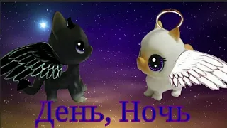 LPS клип: " День, Ночь "