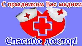 С Днем медика 🌸красивые поздравления🌸Спасибо Вам медицинские работники🌸