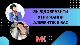 Як відобразити утримання аліментів в БАС?