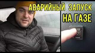 Как завести автомобиль 🚀на газу?