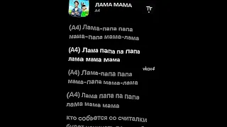 А4 - ЛАМА МАМА🦙✨футаж текста песни! #футаж #music #tiktok #shorts #а4 #лама #мама #рекомендации #рек