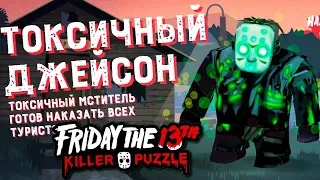 ТОКСИЧНЫЙ ДЖЕЙСОН ВОЗВРАЩАЕТСЯ НА ОЗЕРО в Friday the 13th: Killer Puzzle