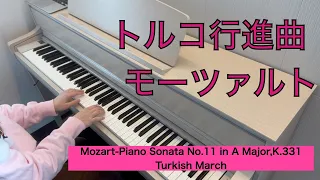 トルコ行進曲(モーツァルト)/Mozart  Turkish March