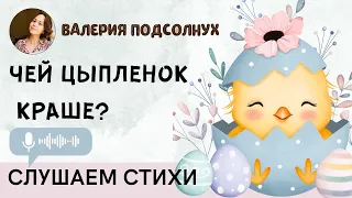 Видео-стихотворение для детей "ЧЕЙ ЦЫПЛЕНОК КРАШЕ?" Автор - Валерия Подсолнух