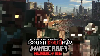 ผมจำลองสถานการณ์ ไวรัสซอมบี้ถล่มโลก ใน Server Minecraft Hardcore…เเละนี่คือสิ่งที่เกิดขึ้น !!!