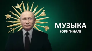 Музыка из расследования Навального: "Дворец для Путина