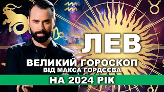 ВАШ ВЕЛИЙ ГОРОСКОП НА 2024 РІК - ЛЕВ ВІД МОЛЬФАРА МАКСА ГОРДЄЄВА