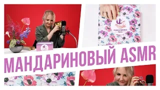 Сюрпризы и подарки в ASMR-видео от ивент-агентства "Мандариновая Лиса"