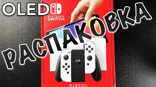 NINTENDO SWITCH OLED РАСПАКОВКА