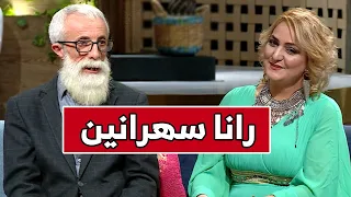 "رانا سهرانين : مع الفنان القدير "الهادي تير"  والفنانة "خديجة مزيني