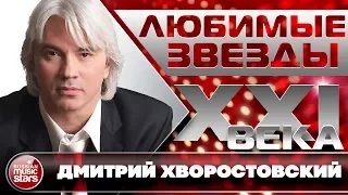 Дмитрий Хворостовский ✮ Любимые Звезды XXI Века ✮ Лучшие Песни ✮ Только Хиты ✮